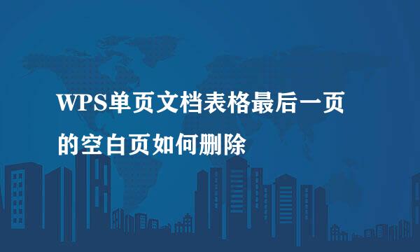 WPS单页文档表格最后一页的空白页如何删除