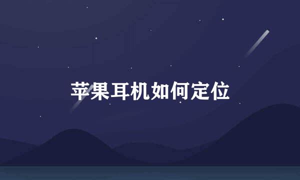 苹果耳机如何定位