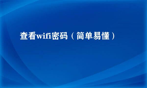 查看wifi密码（简单易懂）