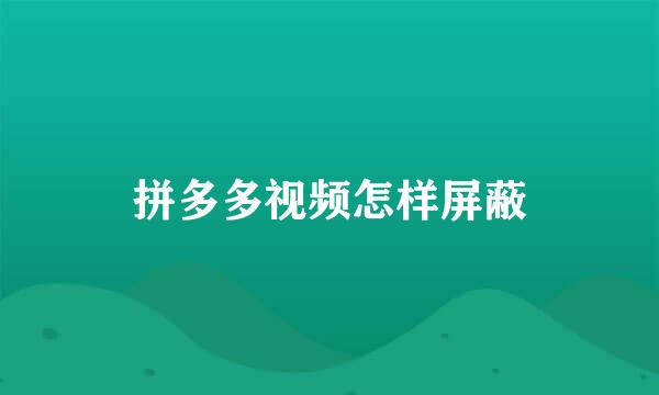 拼多多视频怎样屏蔽