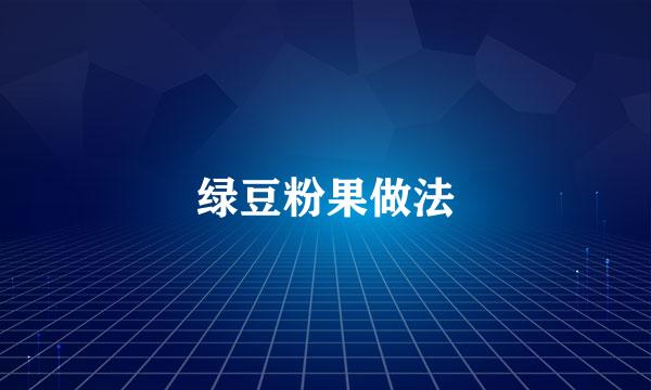 绿豆粉果做法