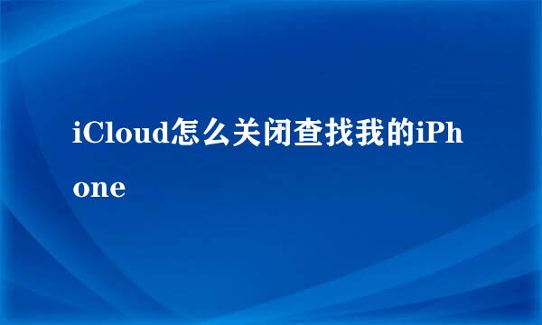 iCloud怎么关闭查找我的iPhone
