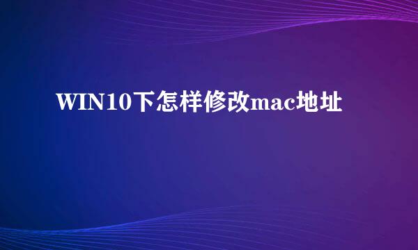 WIN10下怎样修改mac地址