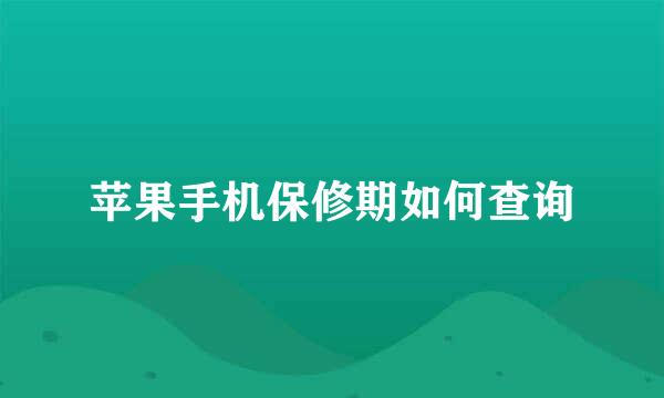 苹果手机保修期如何查询