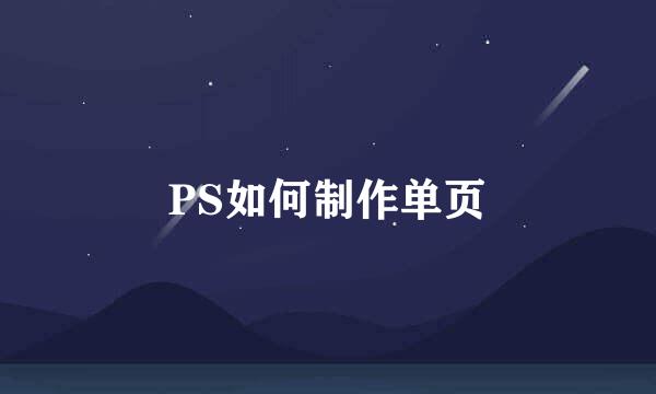 PS如何制作单页