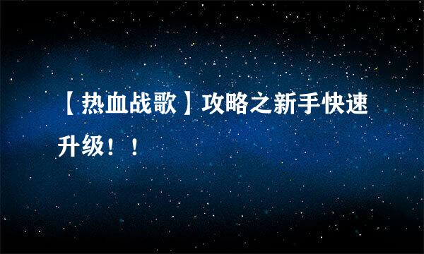 【热血战歌】攻略之新手快速升级！！