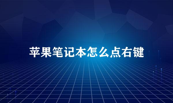 苹果笔记本怎么点右键