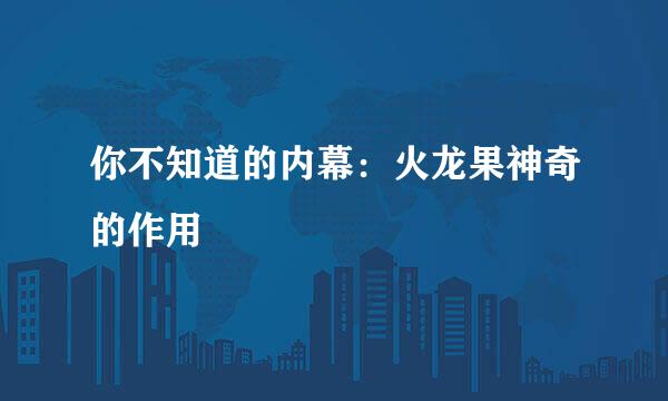 你不知道的内幕：火龙果神奇的作用