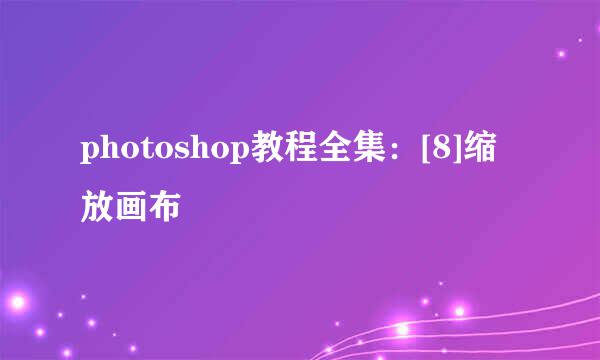photoshop教程全集：[8]缩放画布
