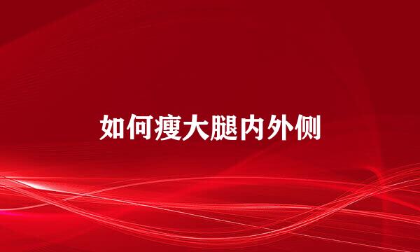 如何瘦大腿内外侧