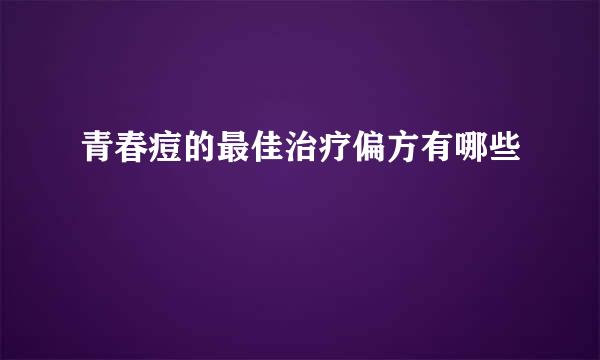 青春痘的最佳治疗偏方有哪些