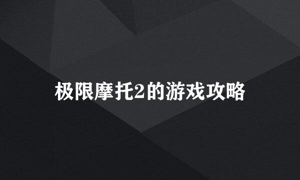 极限摩托2的游戏攻略