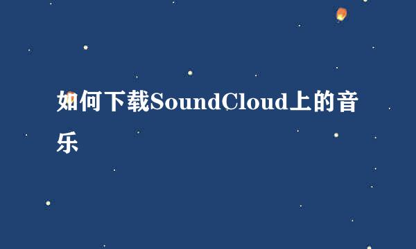 如何下载SoundCloud上的音乐