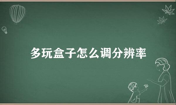 多玩盒子怎么调分辨率