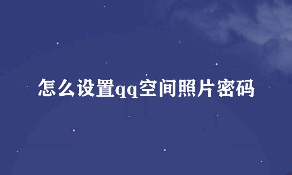 怎么设置qq空间照片密码