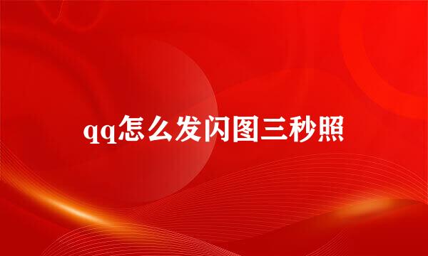 qq怎么发闪图三秒照