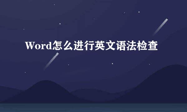 Word怎么进行英文语法检查