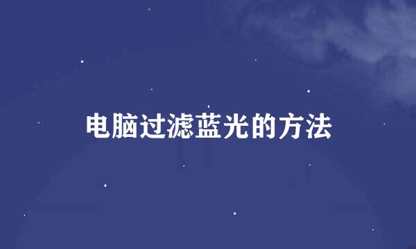 电脑过滤蓝光的方法
