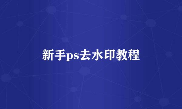 新手ps去水印教程