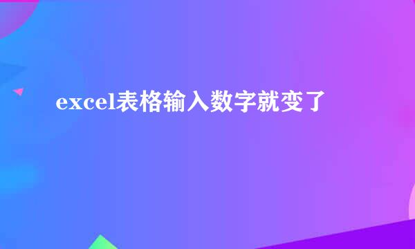 excel表格输入数字就变了