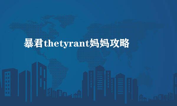 暴君thetyrant妈妈攻略
