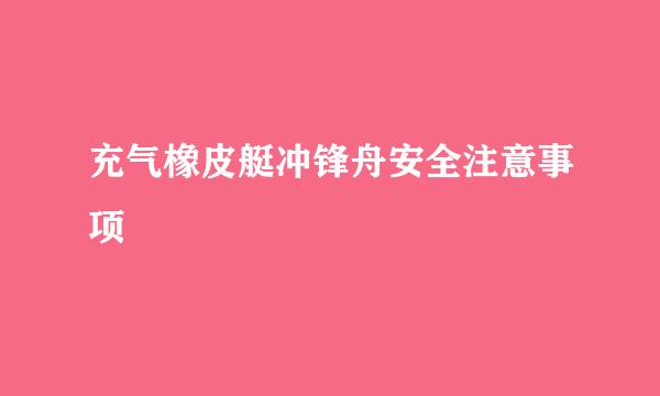 充气橡皮艇冲锋舟安全注意事项