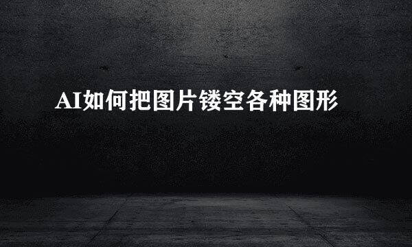 AI如何把图片镂空各种图形