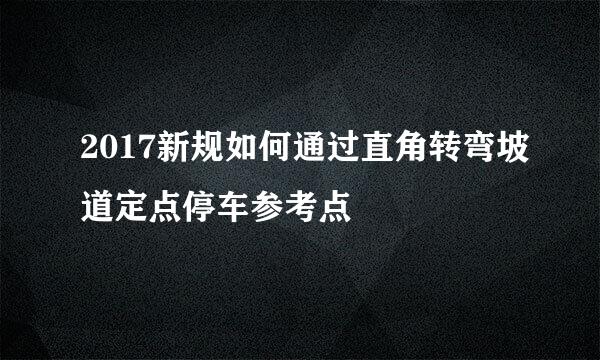 2017新规如何通过直角转弯坡道定点停车参考点