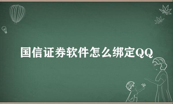 国信证券软件怎么绑定QQ