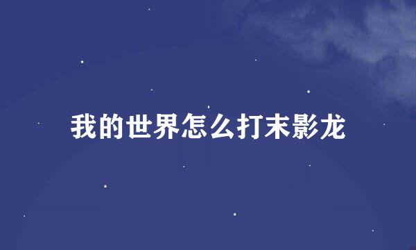 我的世界怎么打末影龙