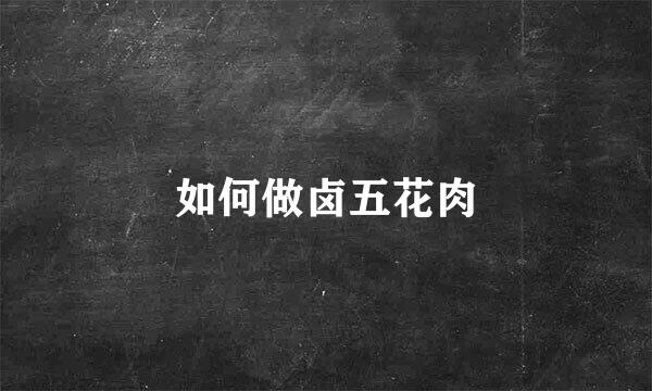 如何做卤五花肉
