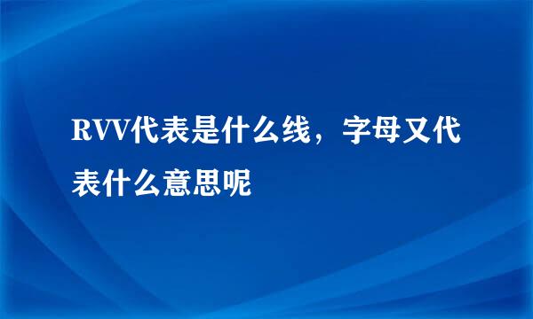RVV代表是什么线，字母又代表什么意思呢