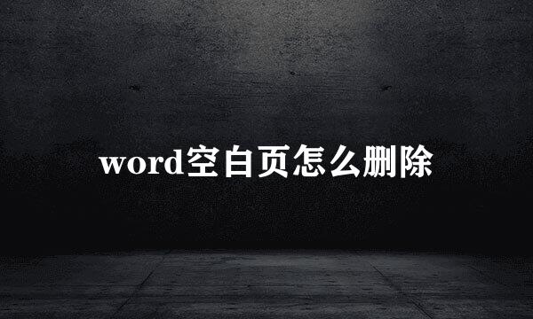 word空白页怎么删除