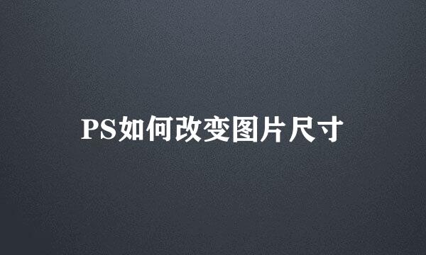 PS如何改变图片尺寸