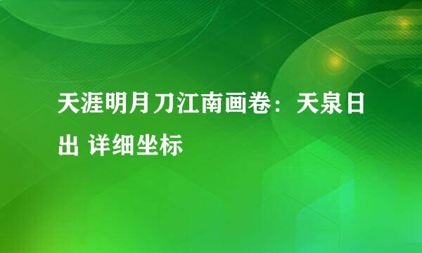 天涯明月刀江南画卷：天泉日出 详细坐标