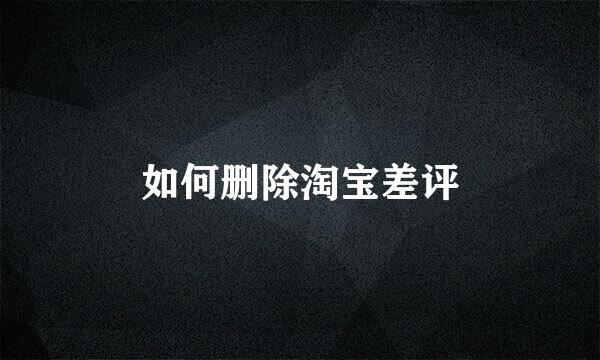如何删除淘宝差评