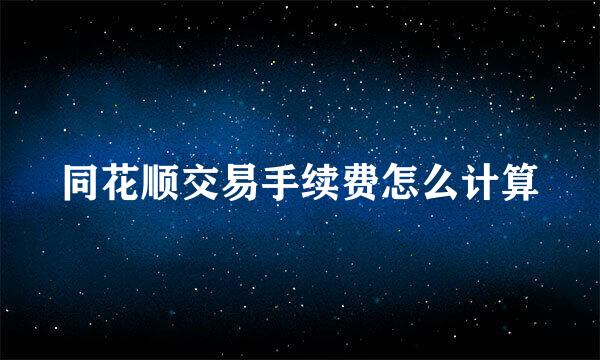 同花顺交易手续费怎么计算