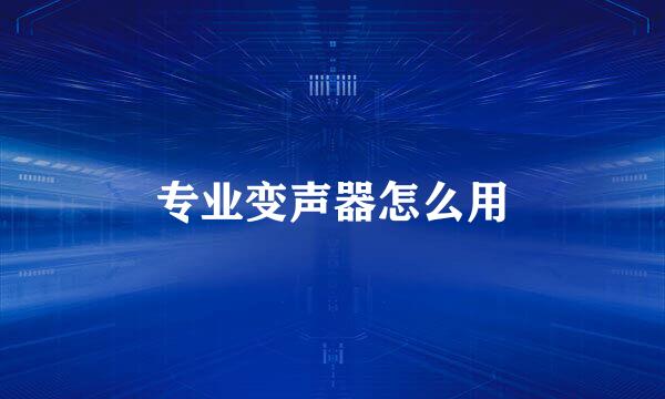 专业变声器怎么用