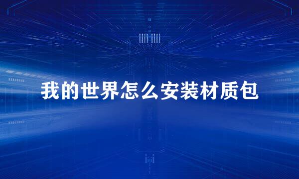我的世界怎么安装材质包