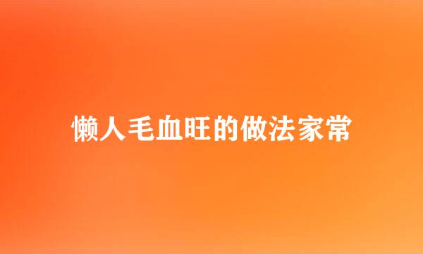 懒人毛血旺的做法家常