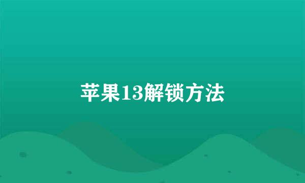 苹果13解锁方法
