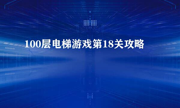 100层电梯游戏第18关攻略
