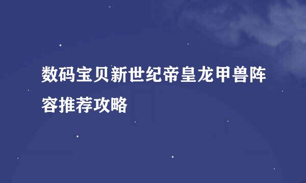 数码宝贝新世纪帝皇龙甲兽阵容推荐攻略