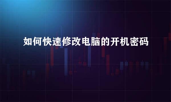 如何快速修改电脑的开机密码