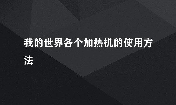 我的世界各个加热机的使用方法