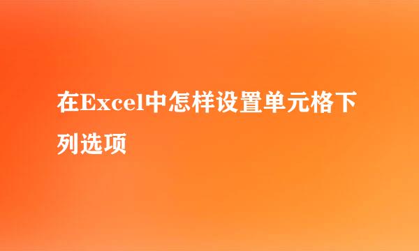 在Excel中怎样设置单元格下列选项