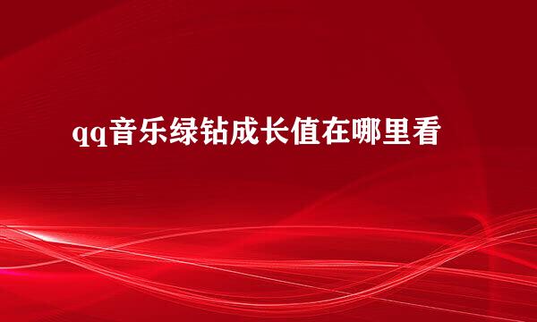 qq音乐绿钻成长值在哪里看