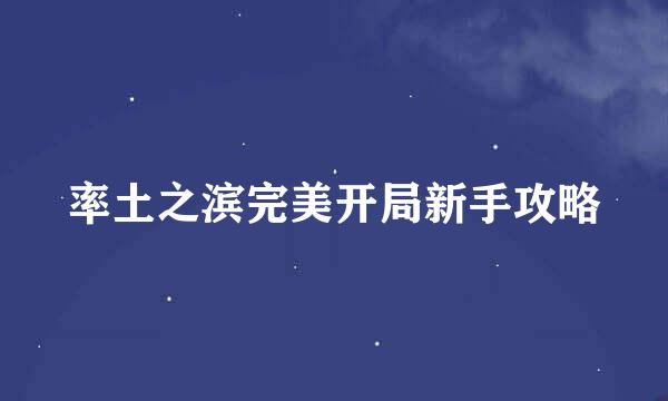 率土之滨完美开局新手攻略