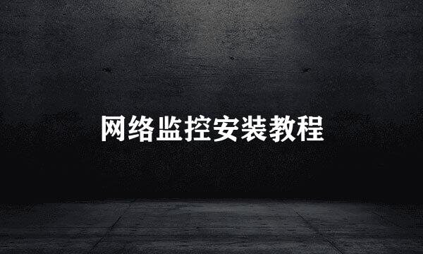 网络监控安装教程