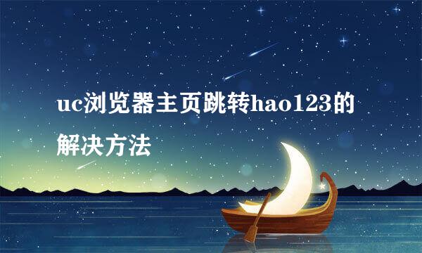 uc浏览器主页跳转hao123的解决方法